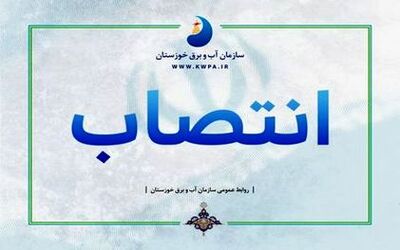 انتصاب سرپرست مدیریت اقتصاد و درآمد سازمان آب و برق خوزستان