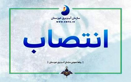 انتصاب رئیس شورای هماهنگی مدیران وزارت نیرو در خوزستان