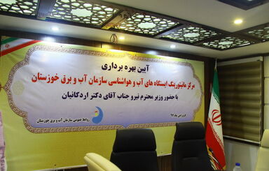 تصاویر افتتاح مرکز مانیتورینگ ایستگاه های هواشناسی و رونمایی از سامانه نرم افزارهای تخصصی صنعت آب