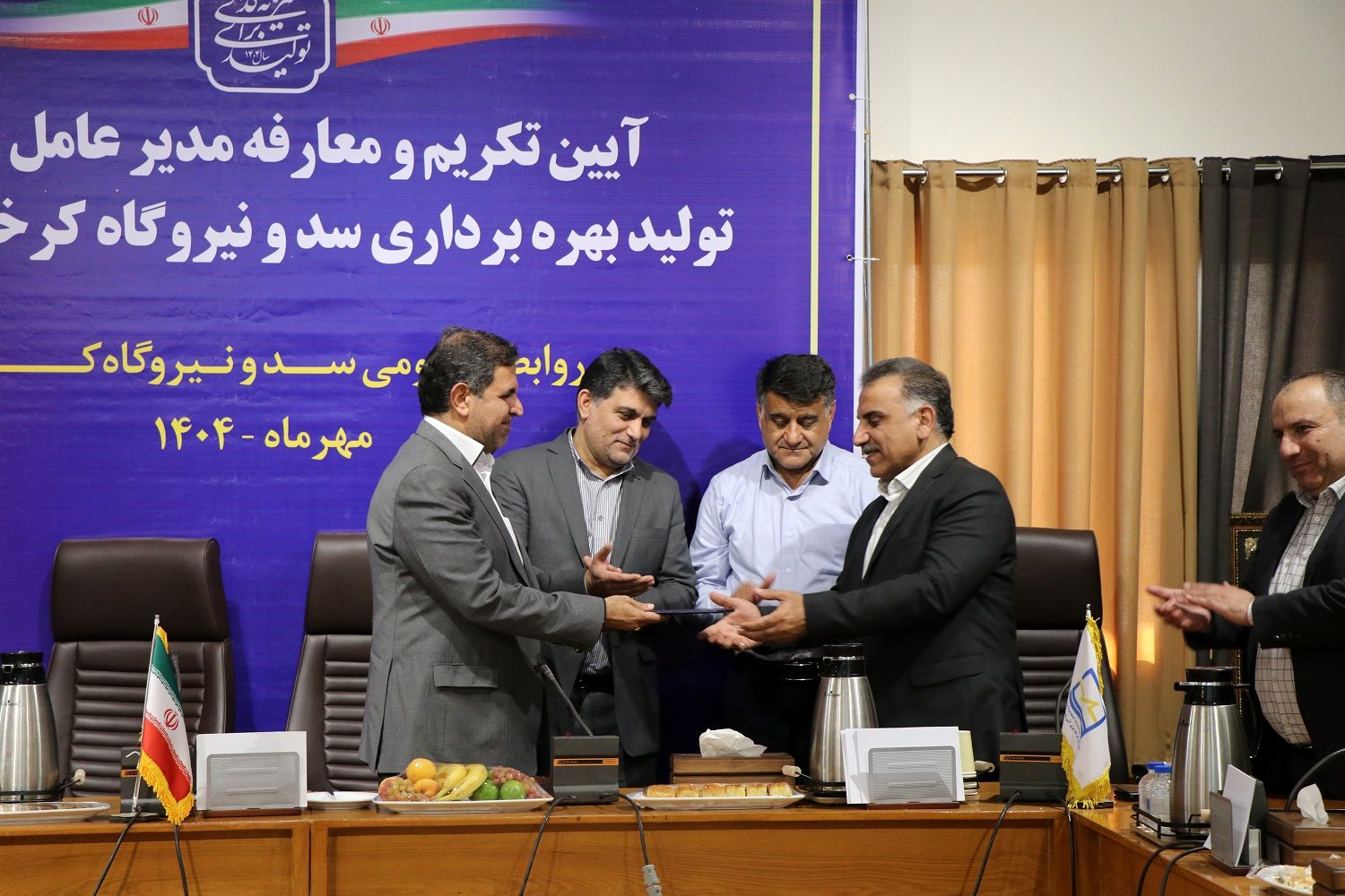 آیین تکریم و معارفه مدیرعامل سد و نیروگاه کرخه برگزار شد