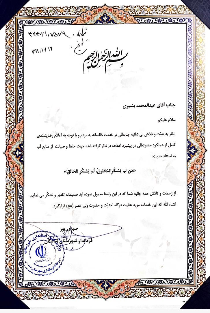 تقدیر فرماندار شادگان از رئیس اداره‌ آب منطقه شادگان