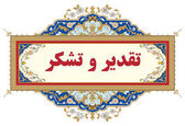 تقدیر دبیر کمیته ملی آبیاری و زهکشی ایران از سازمان آب و برق خوزستان