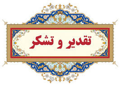 تقدیر دبیر کمیته ملی آبیاری و زهکشی ایران از سازمان آب و برق خوزستان