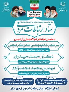 ستاد ارتباط مردمی وزارت نیرو در سازمان آب و برق خوزستان برگزار خواهد شد