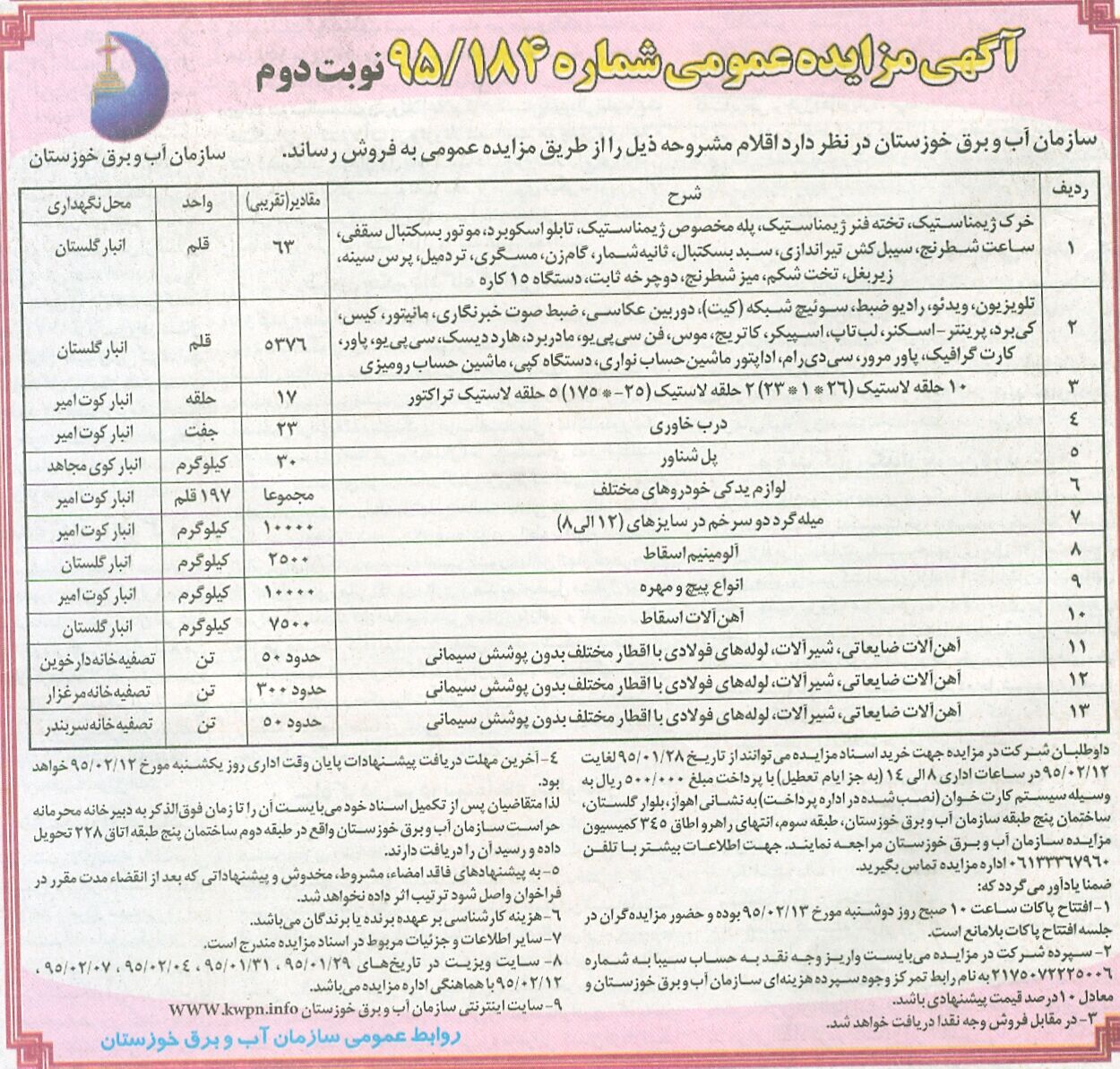فروش اموال و لوازم اداری و آهن آلات ضایعاتی