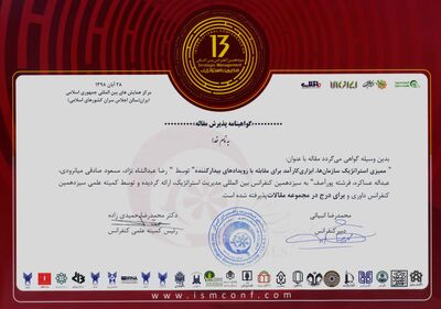 پذیرش مقاله همکارانمان در سیزدهمین کنفراس بین المللی مدیریت استراتژیک