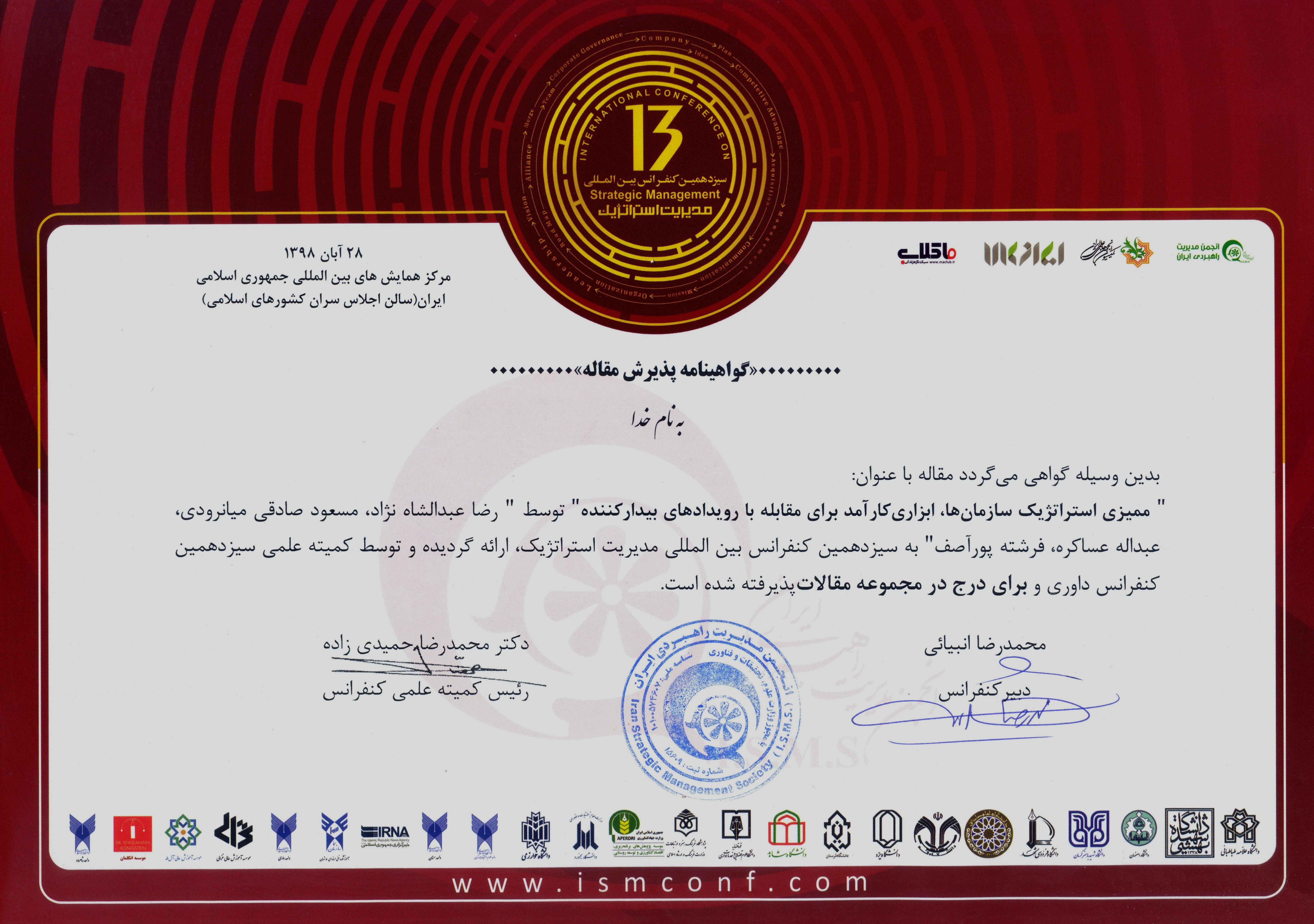 پذیرش مقاله همکارانمان در سیزدهمین کنفراس بین المللی مدیریت استراتژیک