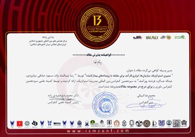 پذیرش مقاله همکارانمان در سیزدهمین کنفراس بین المللی مدیریت استراتژیک