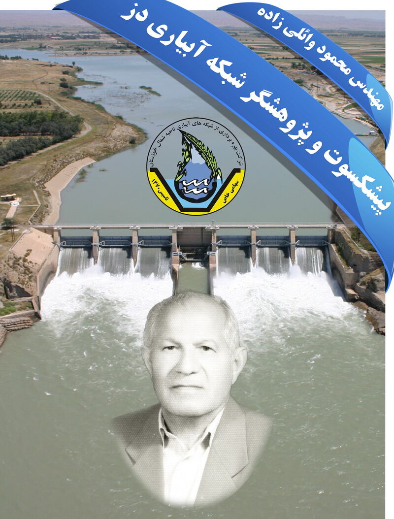 پیشکسوت و پژوهشگر شبکه آبیاری دز درگذشت