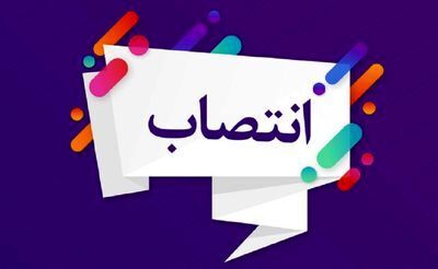 مدیر بهره برداری و تعمیرات تاسیسات آبرسانی سازمان منصوب شد