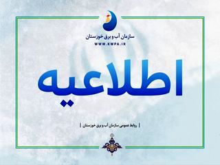 پنجمین رهاسازی آب از سد مارون