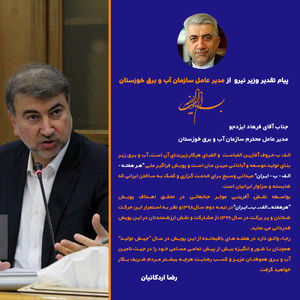تقدیر وزیر نیرو از نقش ارزنده مدیرعامل سازمان آب و برق خوزستان در تحقق اهداف پویش "هر_هفته_الف_ب_ایران"