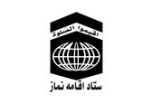 تقدیر ستاد اقامه نماز از فعالیت های سازمان آب و برق خوزستان  
