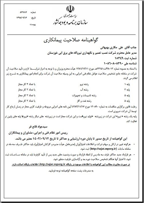 تمدید گواهینامه صلاحیت پیمانکاری شرکت تعمیرات نیروگاههای برق آبی خوزستان