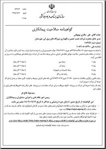 تمدید گواهینامه صلاحیت پیمانکاری شرکت تعمیرات نیروگاههای برق آبی خوزستان