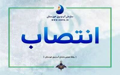 مشاور مدیر عامل در امور حسابرسی و مجامع سازمان آب و برق خوزستان منصوب شد