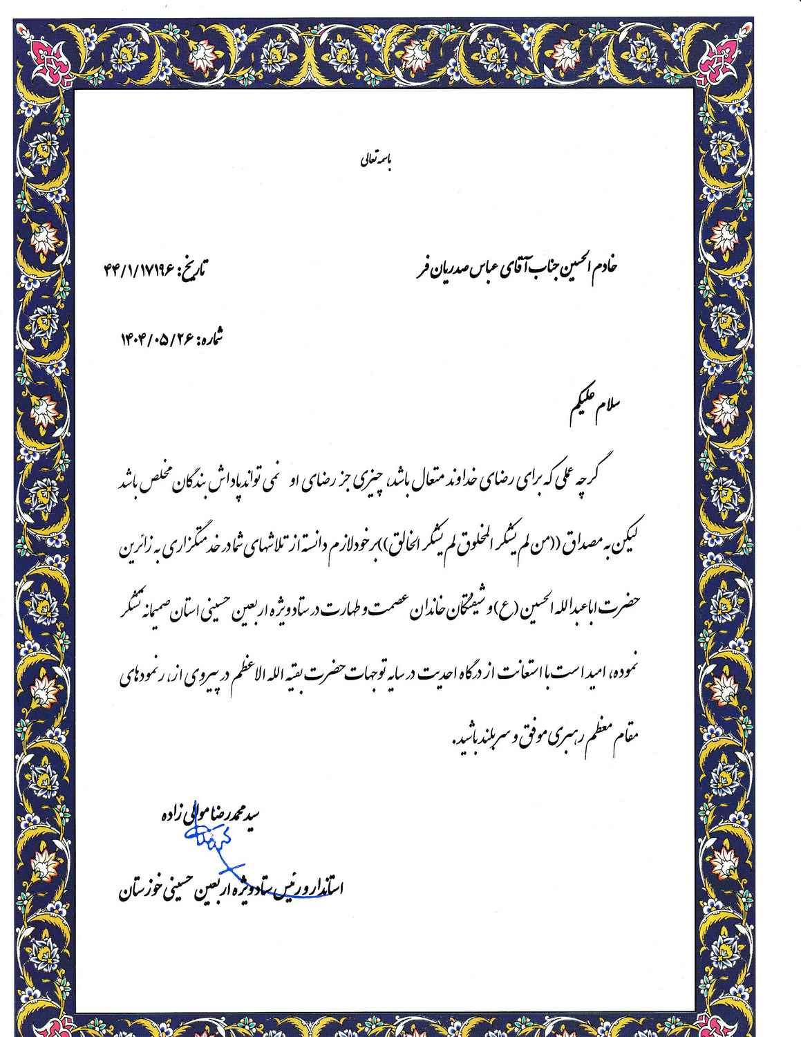 از تلاش های مدیرعامل سازمان آب و برق خوزستان در برگزاری راهپیمایی عظیم اربعین حسینی (ع) تقدیر شد