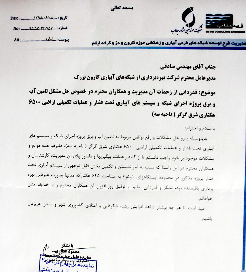 قدردانی مدیر شبکه های فرعی حوزه کارون، دز و کرخه ایلام از تلاش های مدیرعامل شرکت آبیاری کارون بزرگ